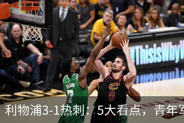 利物浦3-1热刺：5大看点，青年军炸场，他差点被卖却成最佳