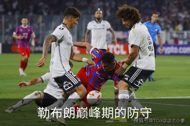 勒布朗巅峰期的防守