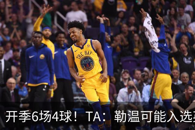 开季6场4球！TA：勒温可能入选英格兰队，他的价值不只有门前终结