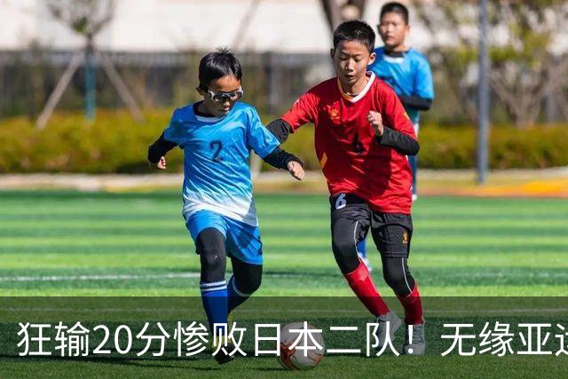 狂输20分惨败日本二队！无缘亚运会决赛，中国男篮时代彻底结束？