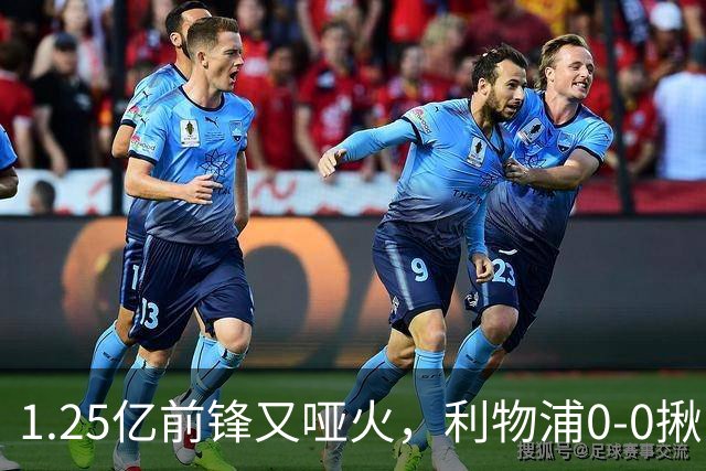 1.25亿前锋又哑火，利物浦0-0揪出大问题：全场拉边不进球